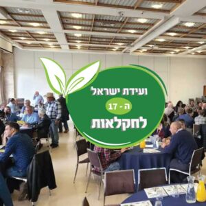ועידת ישראל לחקלאות ה 17