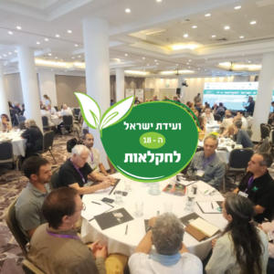 ועידת ישראל לחקלאות ה 18